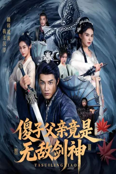 《傻子父亲竟是无敌剑神》封面