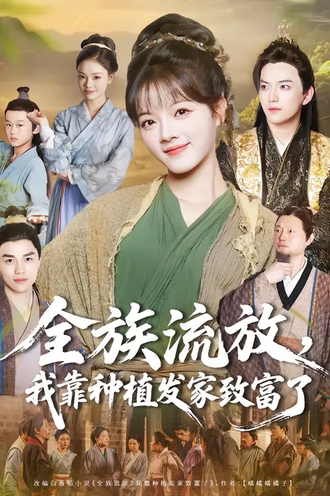 《全族流放,我靠种植发家致富了》封面