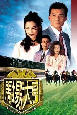 《马场大亨 粤语版》封面