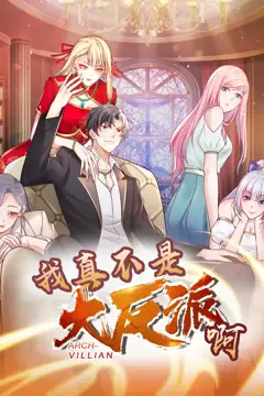 《我真不是大反派啊 动态漫画 第一季》封面
