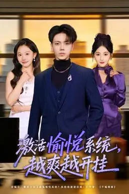 《激活愉悦系统,越爽越开挂》封面