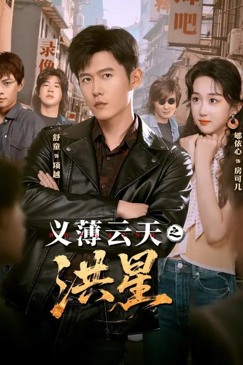 《义薄云天之洪星》封面