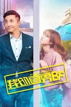 《我的直男BF》封面
