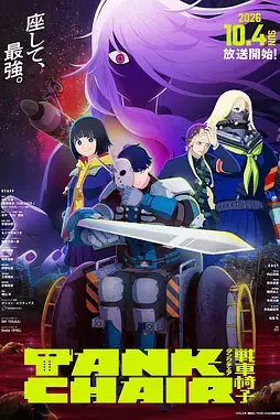 《战车椅子》封面