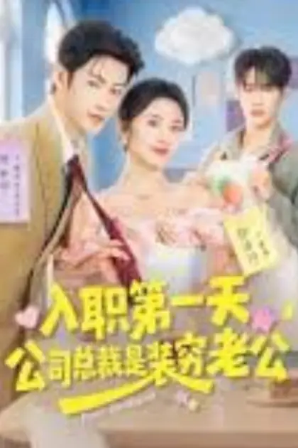 《入职第一天,公司总裁是装穷老公》封面