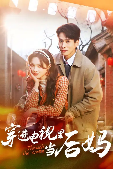 《穿进电视里当后妈》封面
