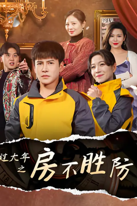 《过大年之房不胜防》封面