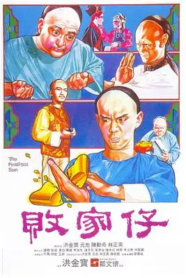 《败家仔》封面