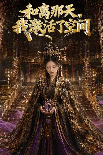 《和离那天，我激活了空间》封面