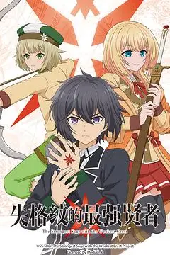 《失格纹的最强贤者》封面