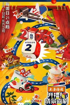 《开播!情景喜剧 第二季》封面