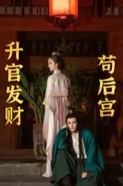 《升官发财苟后宫（苟在后宫升官发财）》封面