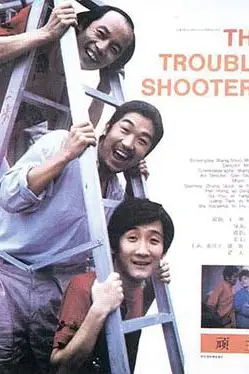 《顽主》封面