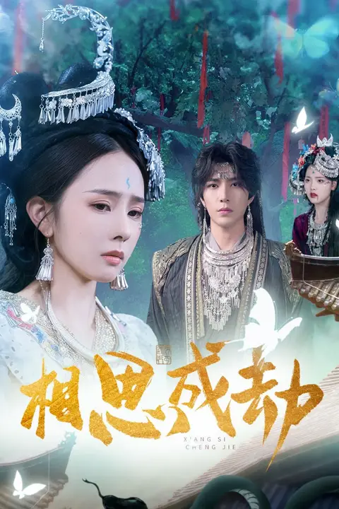 《相思成劫》封面