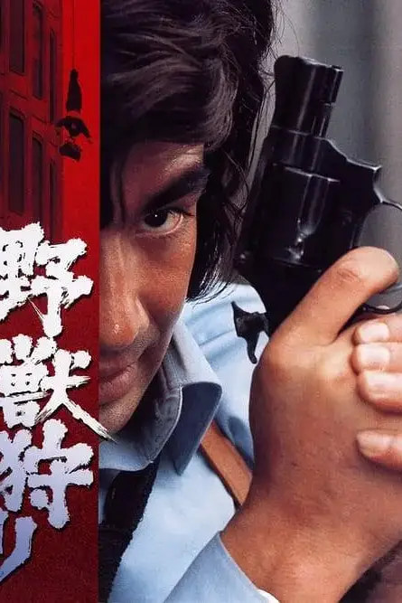 《野兽狩猎》封面