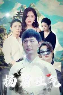 《扬眉吐气》封面