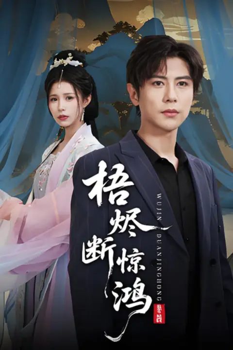 《梧烬断惊鸿》封面