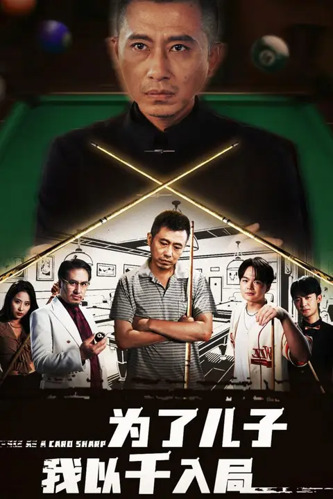《为了儿子我以千入局》封面