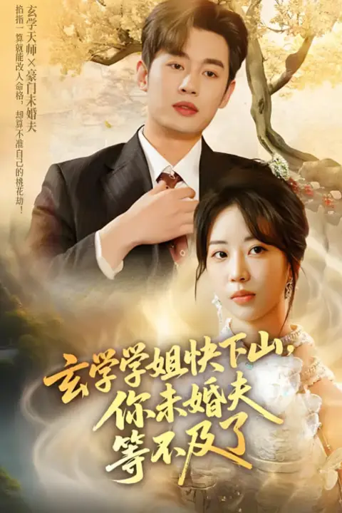 《玄学学姐快下山你未婚夫等不及了》封面