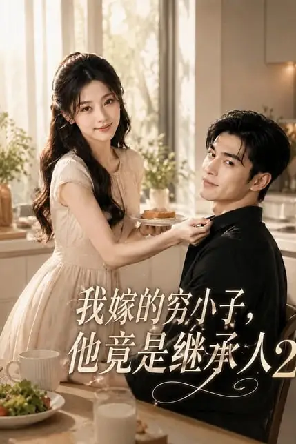 《乖乖女退场,京圈浪子沦陷了2》封面