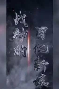 《战神的百亿新娘》封面