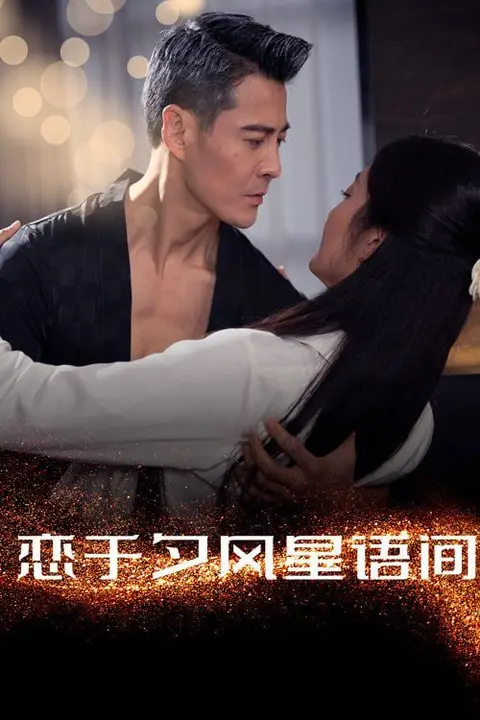 《恋于夕风星语间》封面