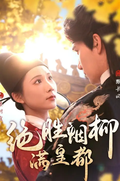 《绝胜烟柳满皇都》封面