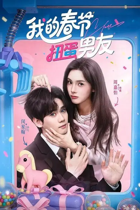 《我的春节扭蛋男友》封面