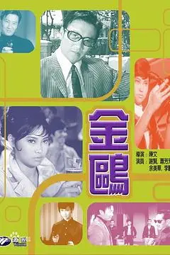 《金鸥》封面