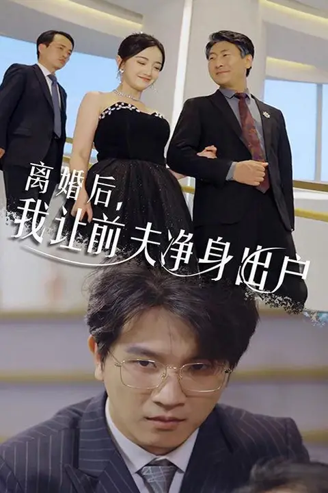 《离婚后我让前夫净身出户》封面