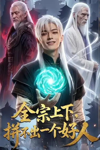 《全宗上下，拼不出一个好人》封面