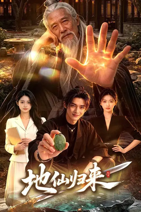 《地仙归来》封面