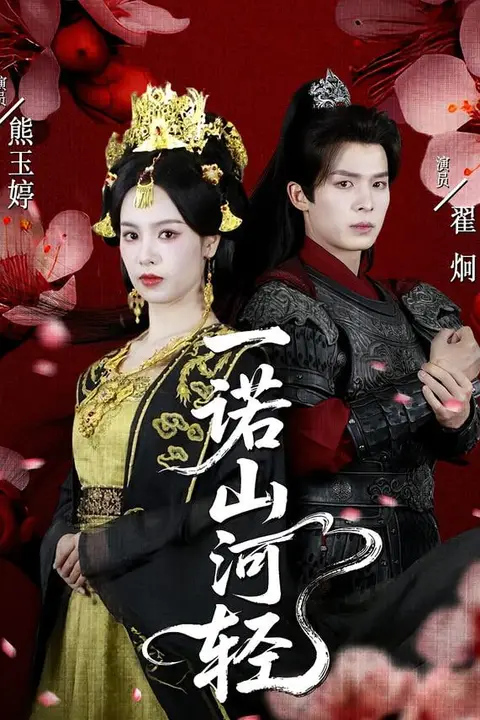《一诺山河轻》封面