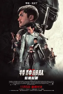 《特种部队：蛇眼起源（国语版）》封面