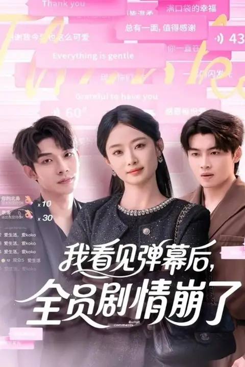 《我看见弹幕后，全员剧情崩了》封面