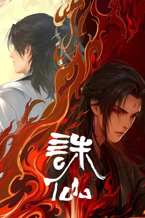 《诛仙 第二季》封面