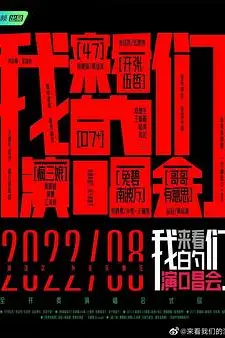 《来看我们的演唱会 加更版》封面