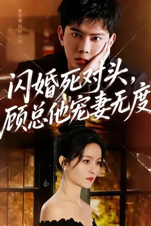 《求婚失败后,我闪婚了他的死对头》封面