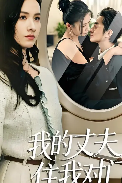 《我的丈夫住我对门》封面