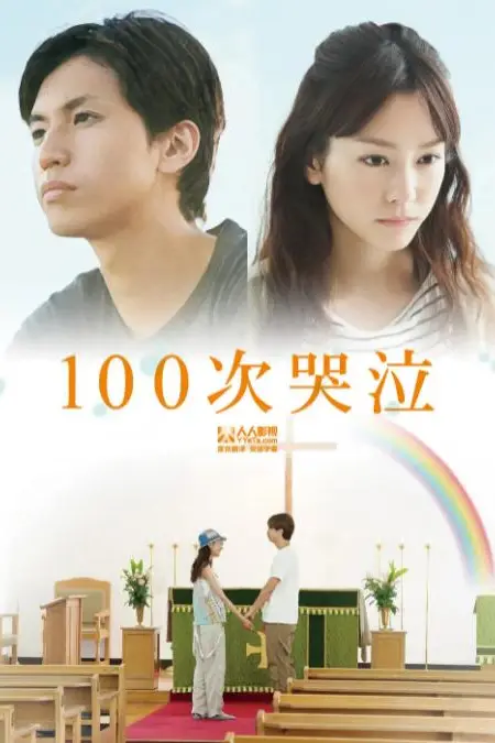 《100次哭泣》封面