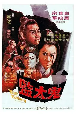 《鬼太监 鬼太監》封面
