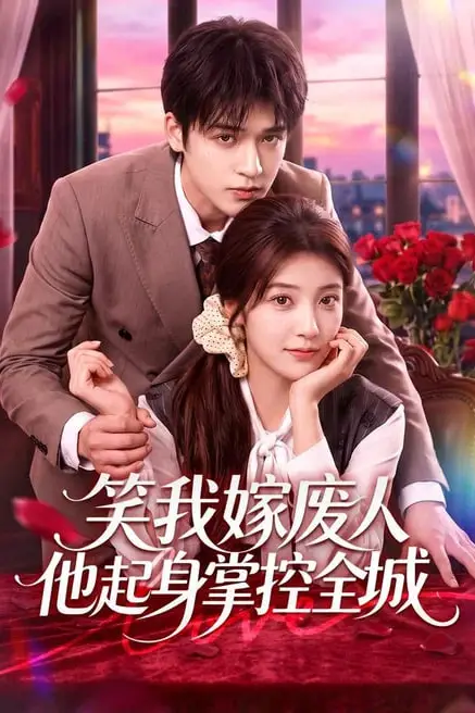 《笑我嫁废人他起身掌控全城》封面