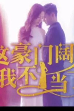 《这豪门阔太我不当了》封面