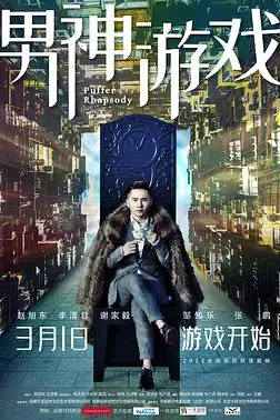 《男神游戏》封面