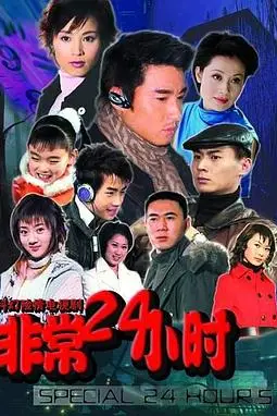 《非常24小时》封面