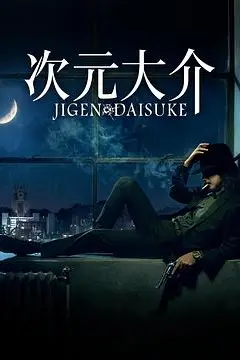 《次元大介》封面