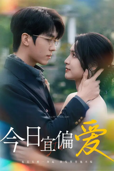 《今日宜偏爱(许小姐踹掉渣男后乌鸦嘴灵验了)》封面