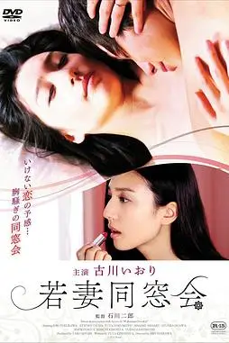 年轻少妇同学会 若妻同窓会