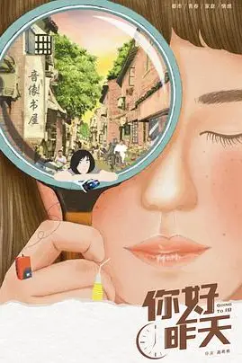 《你好，昨天》封面