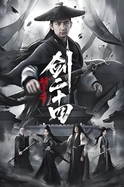《行道者之剑二十四》封面